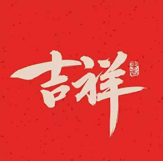 吉祥购