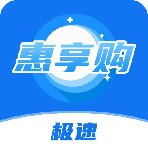 惠享购