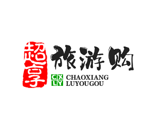 旅游购